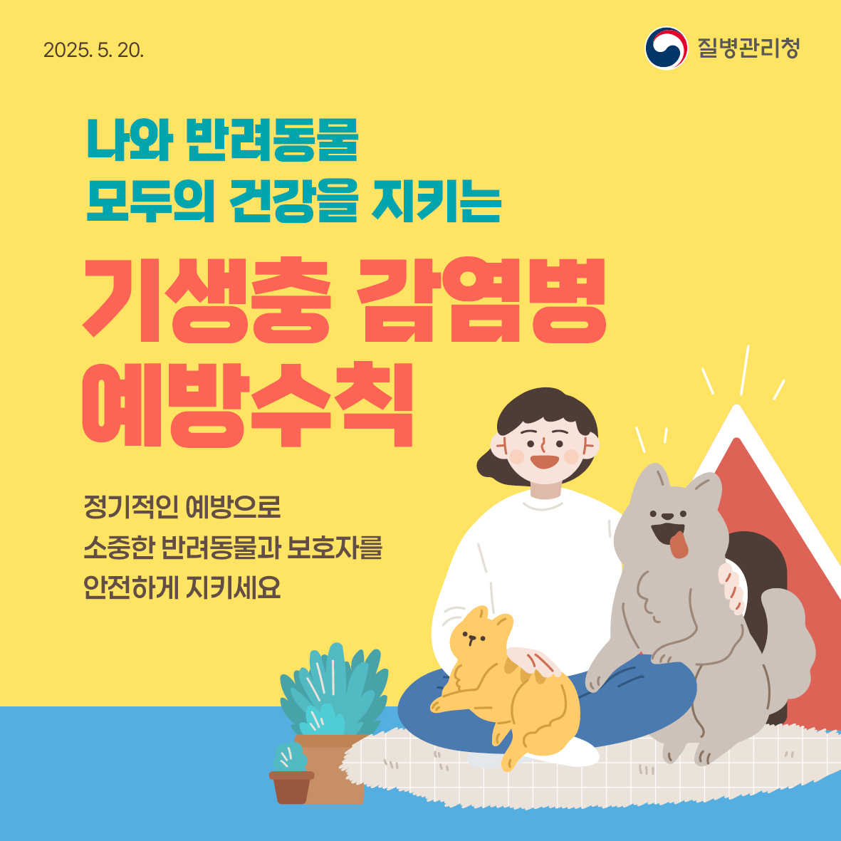 기생충감염병 예방수칙