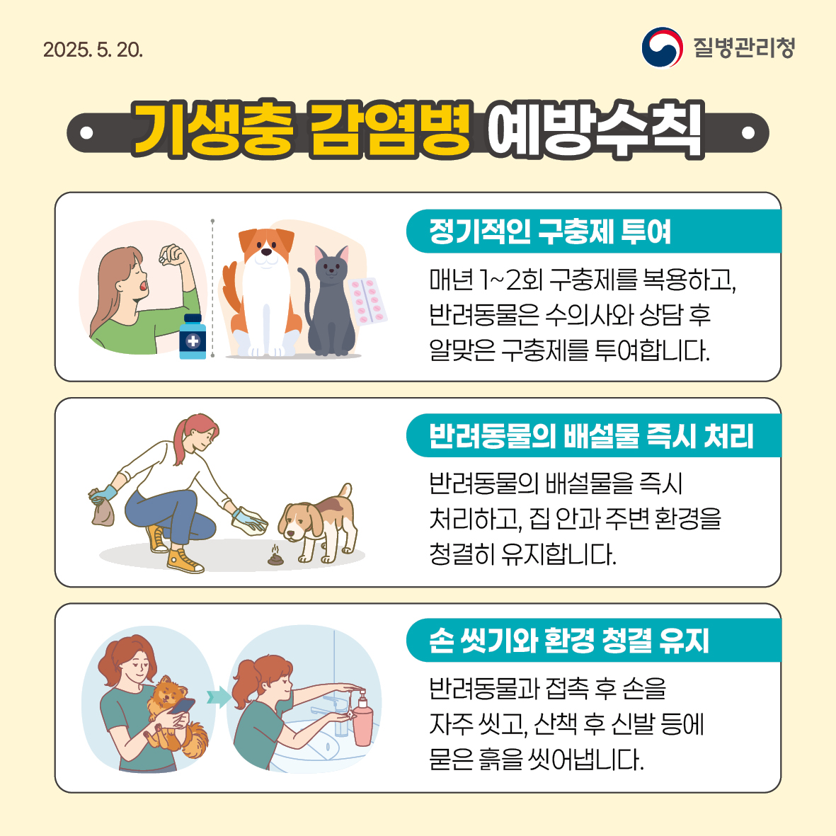 기생충감염병 예방수칙