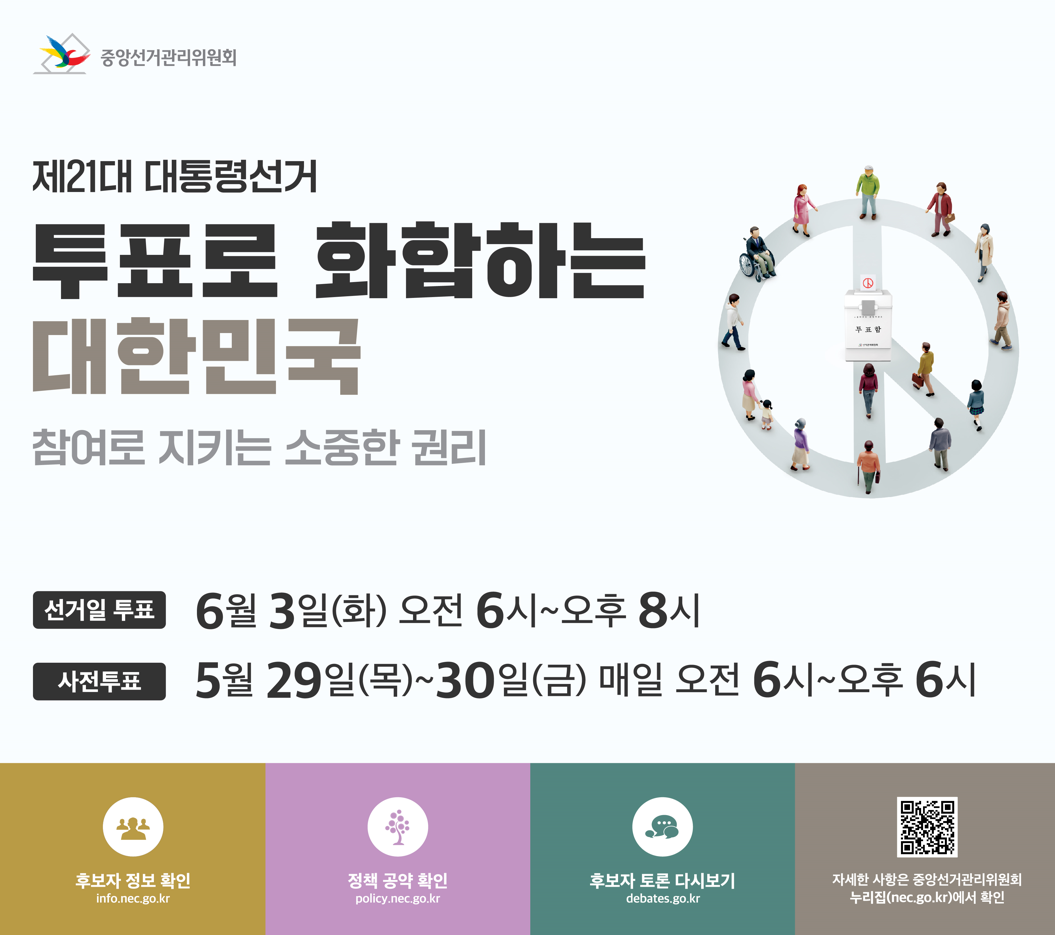 대통령선거 투표참여 안내