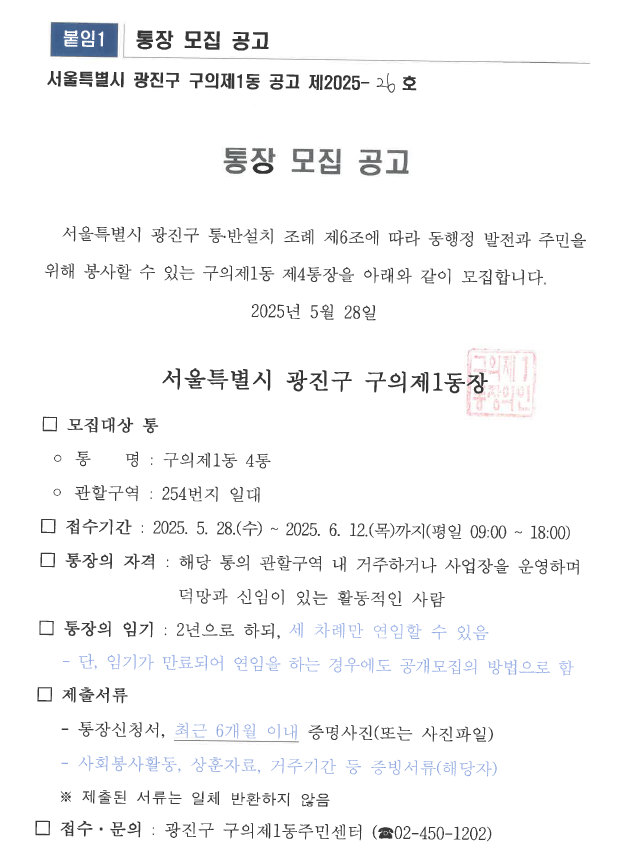 구의제1동 제4통장 모집공고문