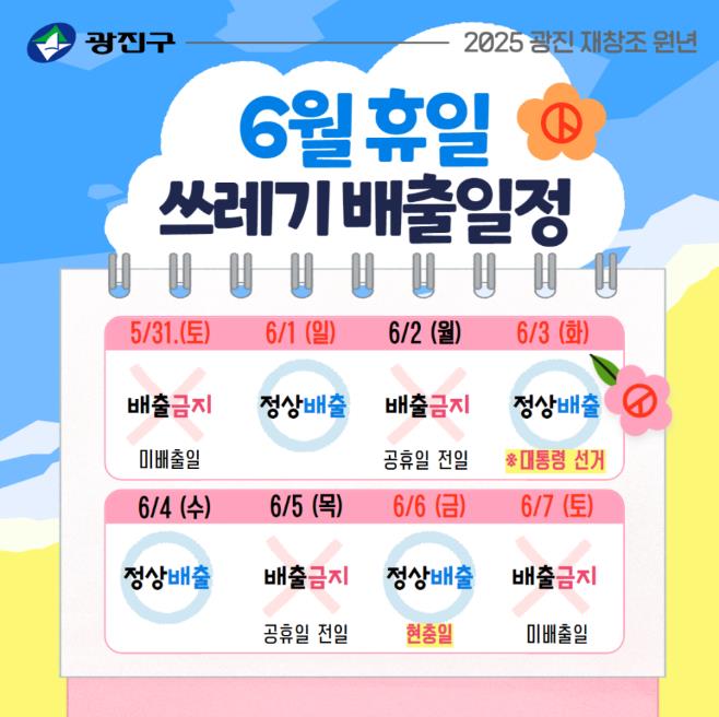 6월 휴일 쓰레기 배출일정