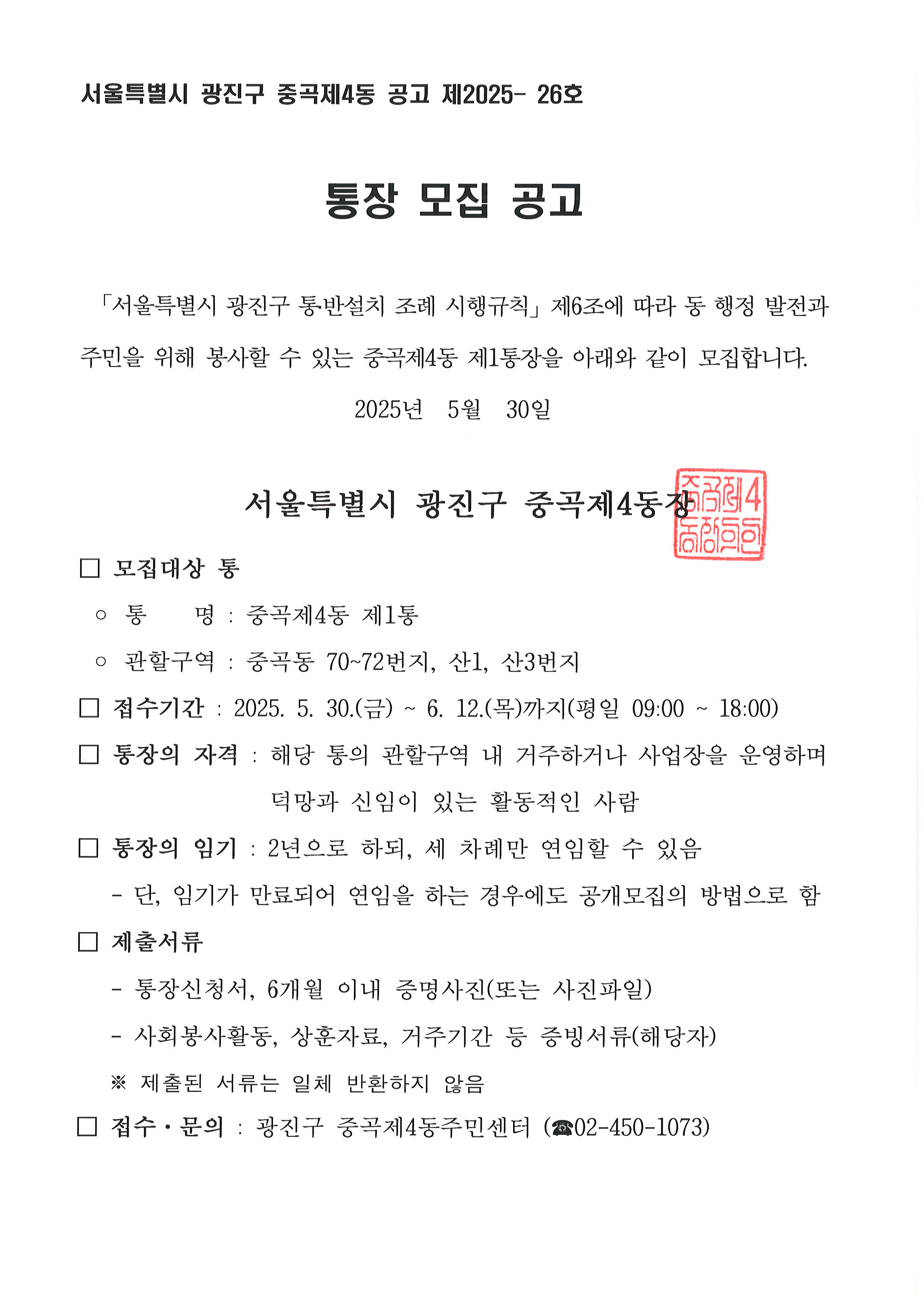 중곡제4동 통장 공개모집 공고(제1통)