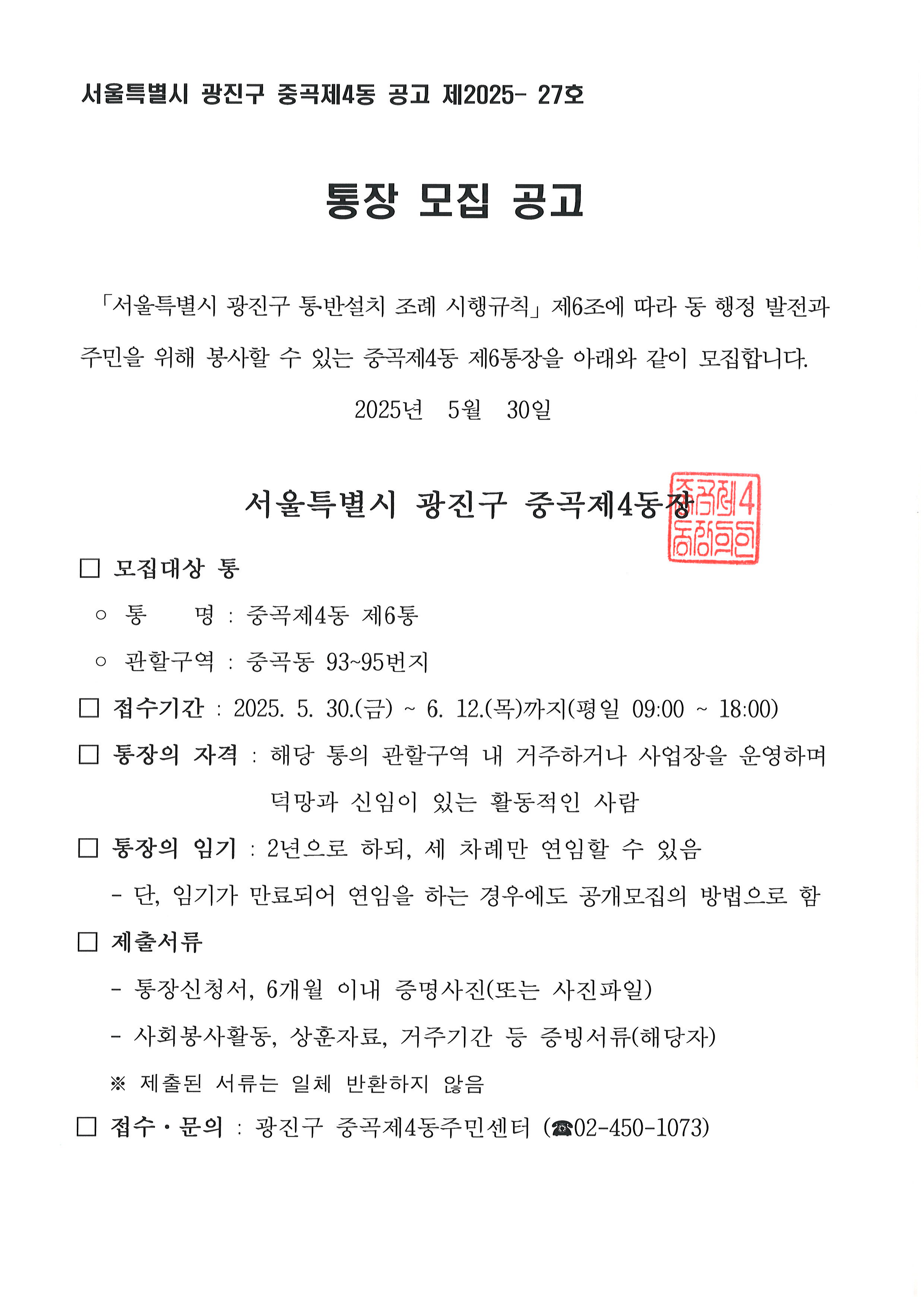 중곡제4동 통장 공개모집 공고(제6통)