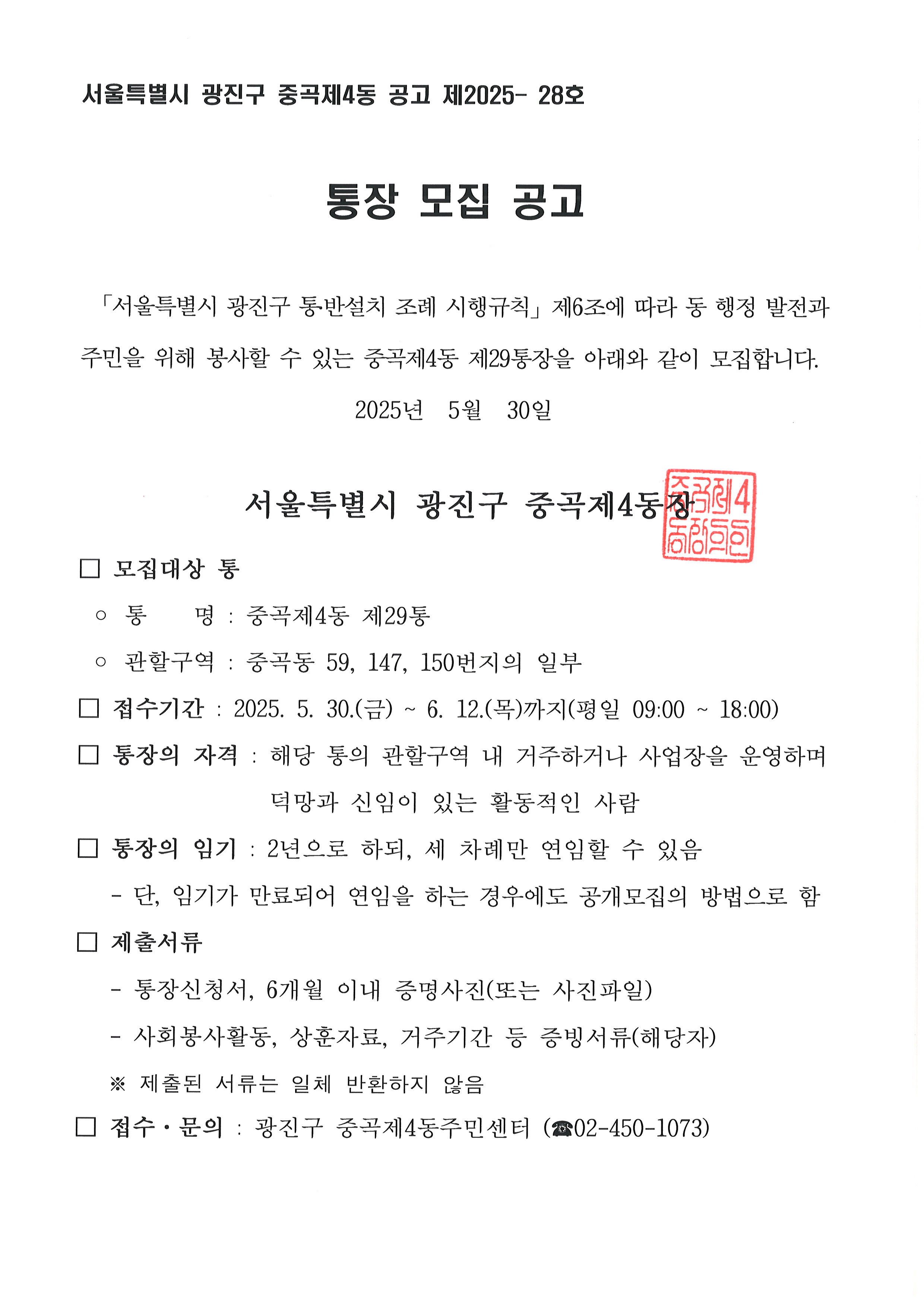 중곡제4동 통장 공개모집 공고(제29통)