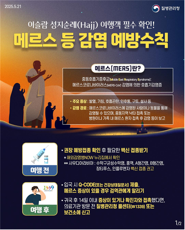 메르스 등 감염 예방수칙