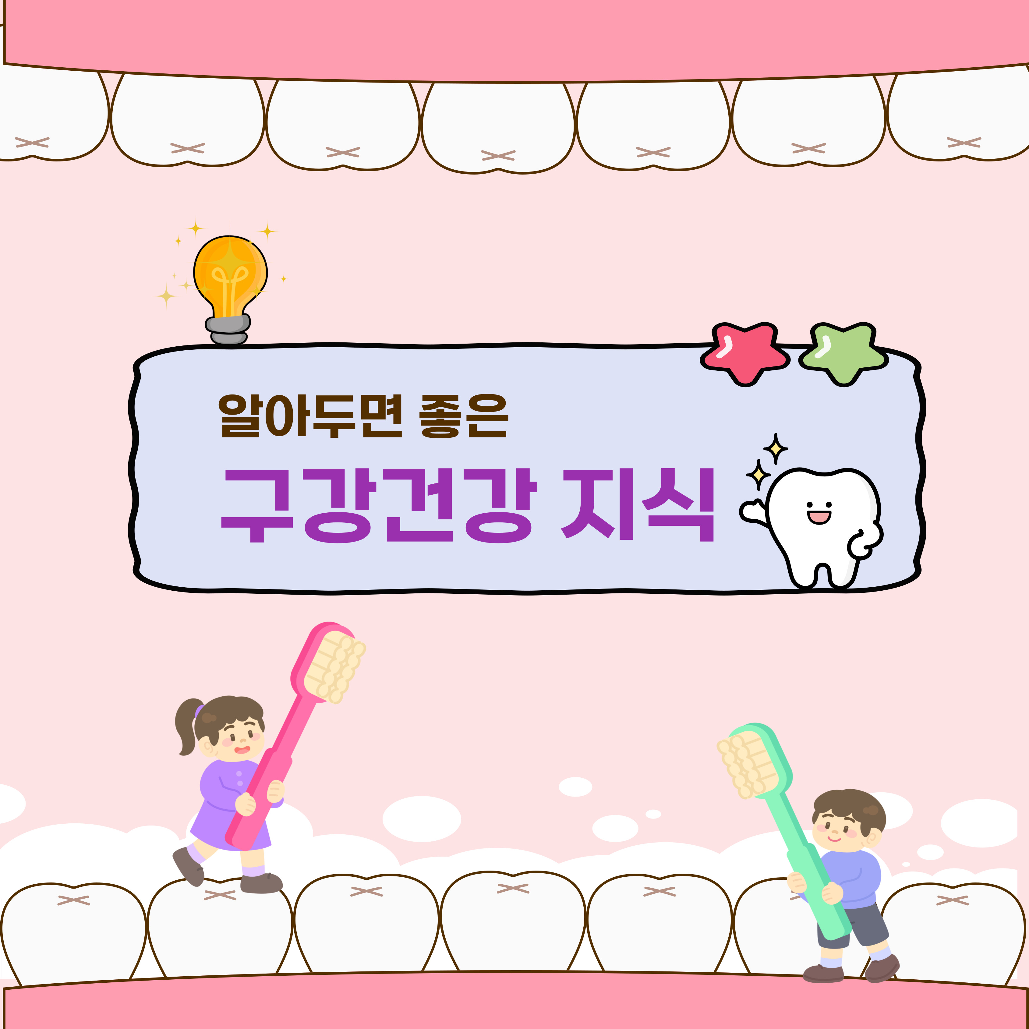 알아두면 좋은 구강건강주식