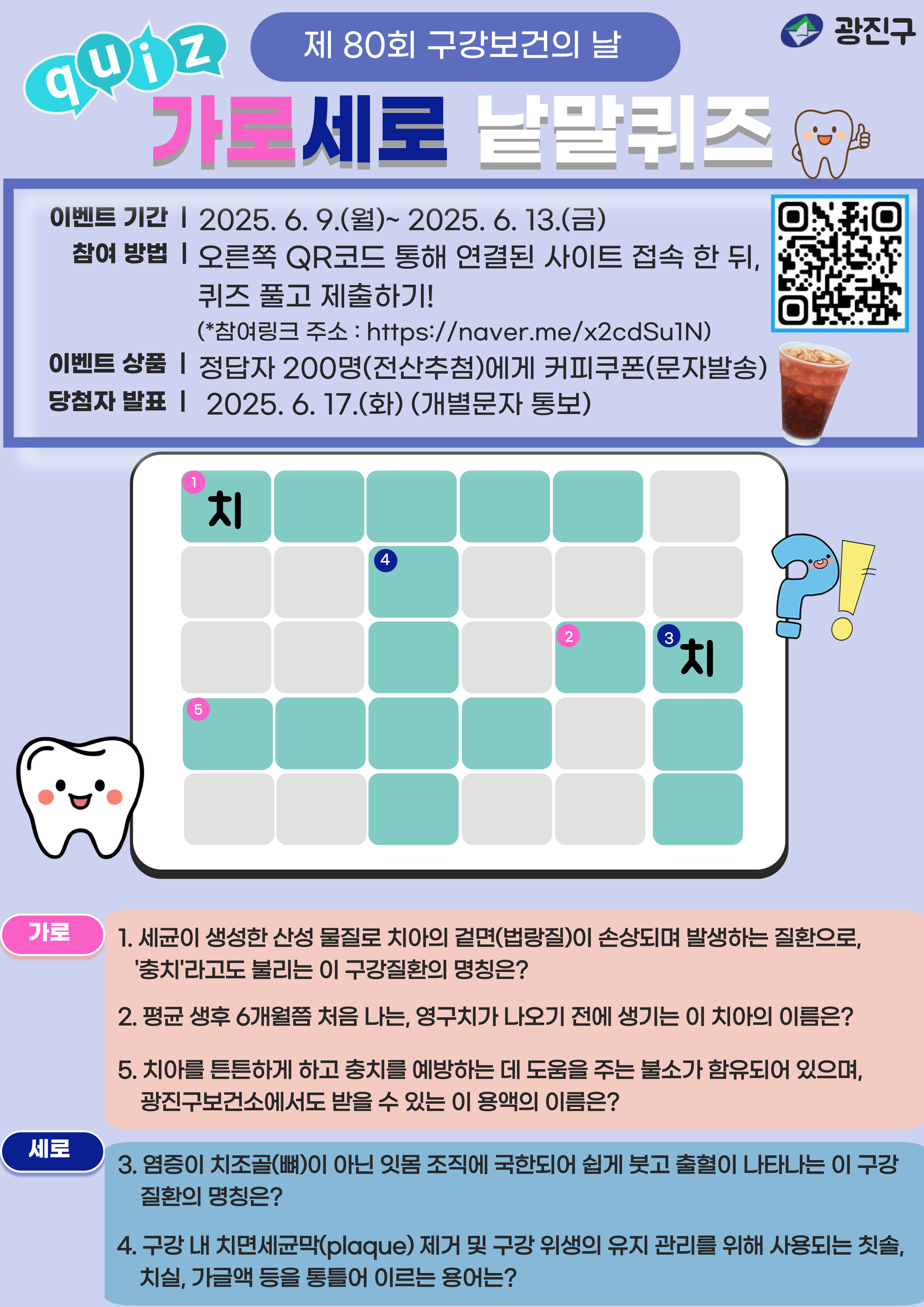 구강보건 낱말퀴즈 이벤트 / https://naver.me/x2cdSu1N 접속 후 퀴즈풀기