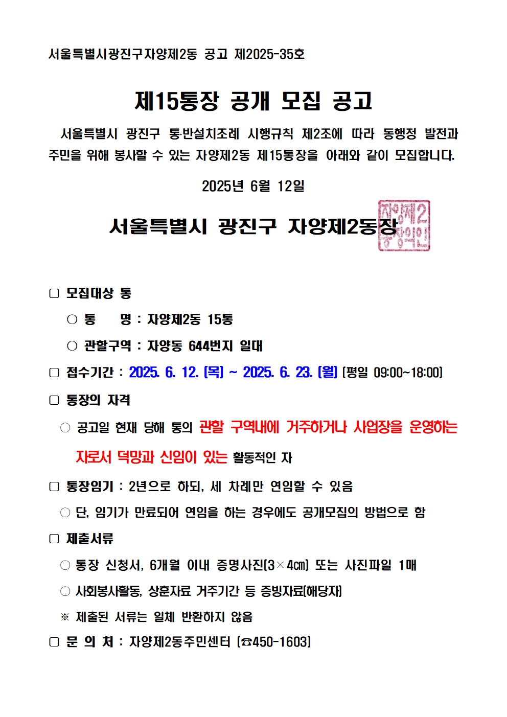 자양2동 제15통장 공개모집 공고