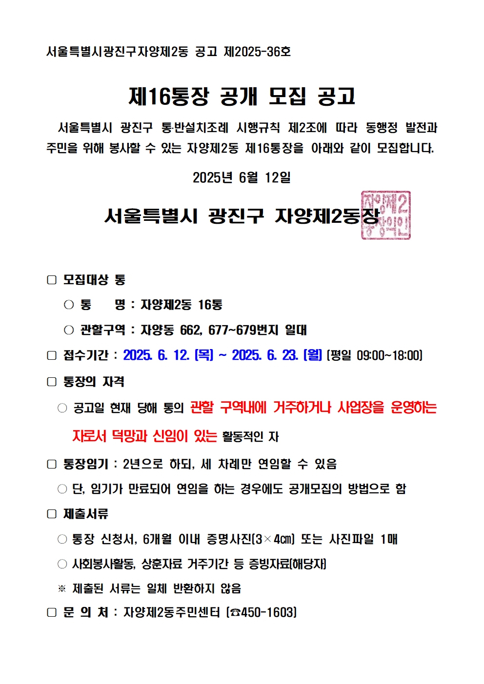 자양2동 제16통장 공개모집 공고
