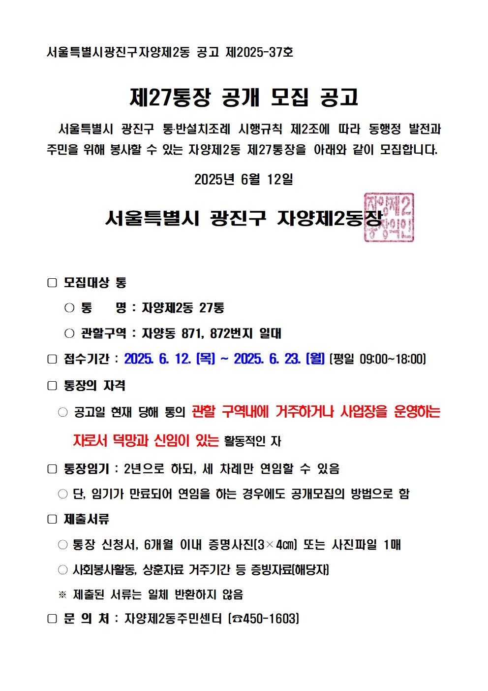 자양2동 제27통장 공개모집 공고