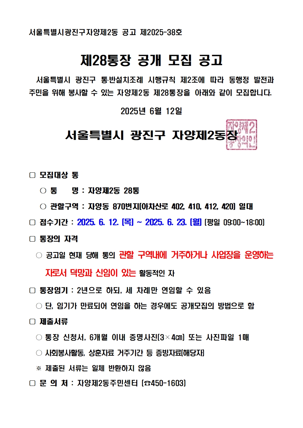 자양2동 제28통장 공개모집 공고