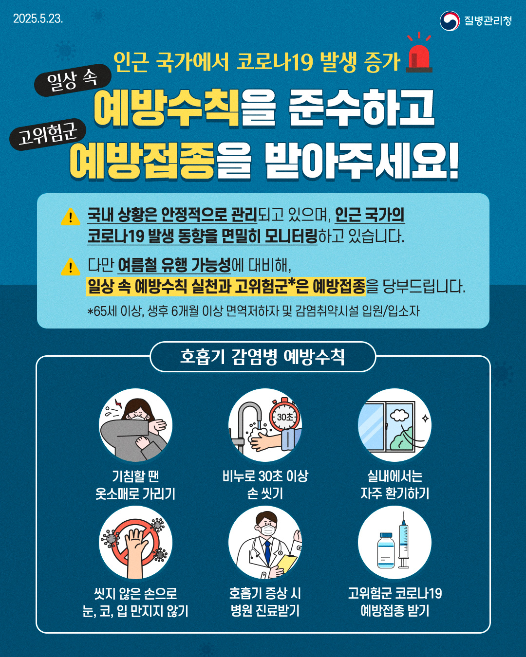 인근국가에서 코로나19 발생 증가! 일상 속 예방수칙을 준수하고 고위험군은 예방접종을 받아주세요!