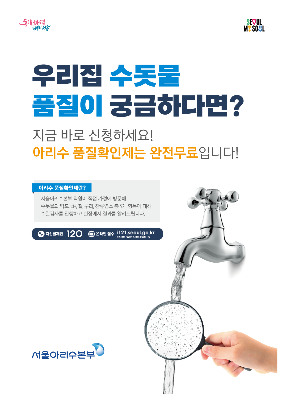 우리집 수돗물 품질이 궁금하다면?