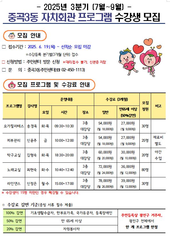 중곡3동 자치회관 3분기 수강생 모집(요가, 노래교실, 탁구, 피부관리, 라인댄스) 문의: 02-450-1113