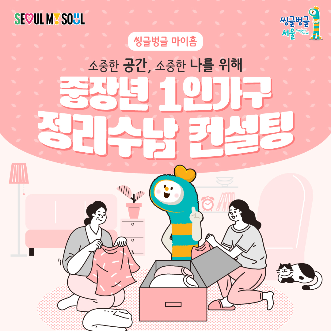 SEOUL MY SOUL 씽글벙글 서울 씽글벙글 마이홈 소중한 공간, 소중한 나를 위해 중장년 1인가구 정리수납 컨설팅
