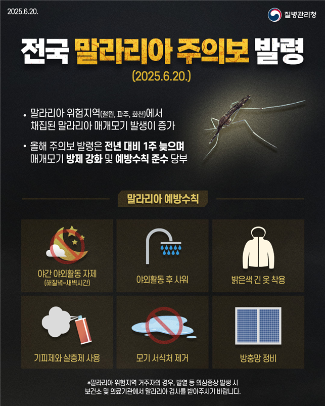 전국 말라리아 주의보 발령, 예방수칙