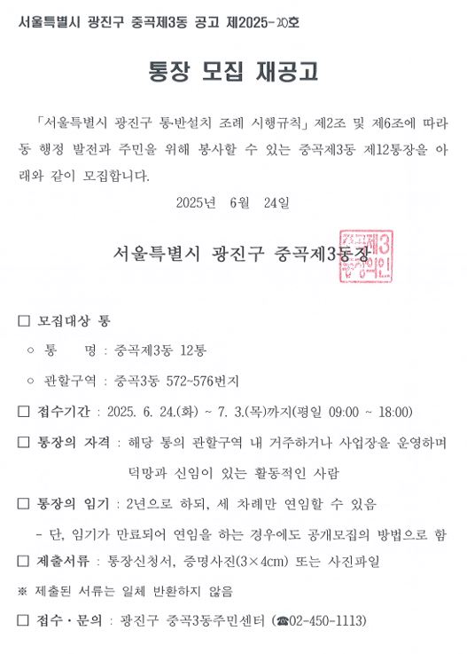 소통하며 발전하는 행복광진  중  곡  제  3  동   수신자  내부결재 (경유)  제  목  중곡제3동 통장 공개모집 재공고(제12, 18통장) 「서울특별시 광진구 통·반설치조례」 제5조에 따라 임기 만료 예정인 통장에 대하여 아래와 같이 재공고하고자 합니다.    가. 공 고 명: 중곡제3동 통장 공개모집 재공고(제12,18통장)   나. 공고기간: 2025. 6. 24.(화) ~ 2025. 7. 3.(목)