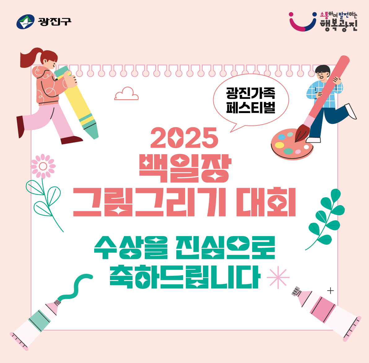 2025 광진가족페스티벌     백일장·그림그리기대회   수상을 진심으로 축하드립니다.    수상자는 첨부 파일을 참조하여 주시기 바랍니다.