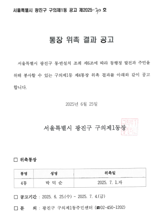 구의제1동 제4통장 위촉공고문