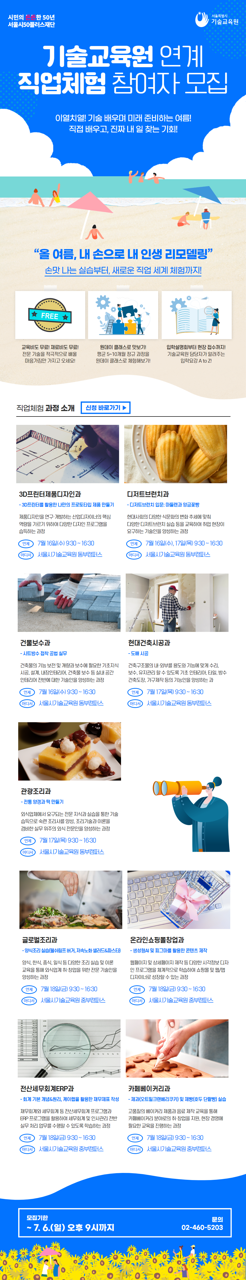 기술교육원 연계 직업체험 참여자 모집 문의 02-460-5203