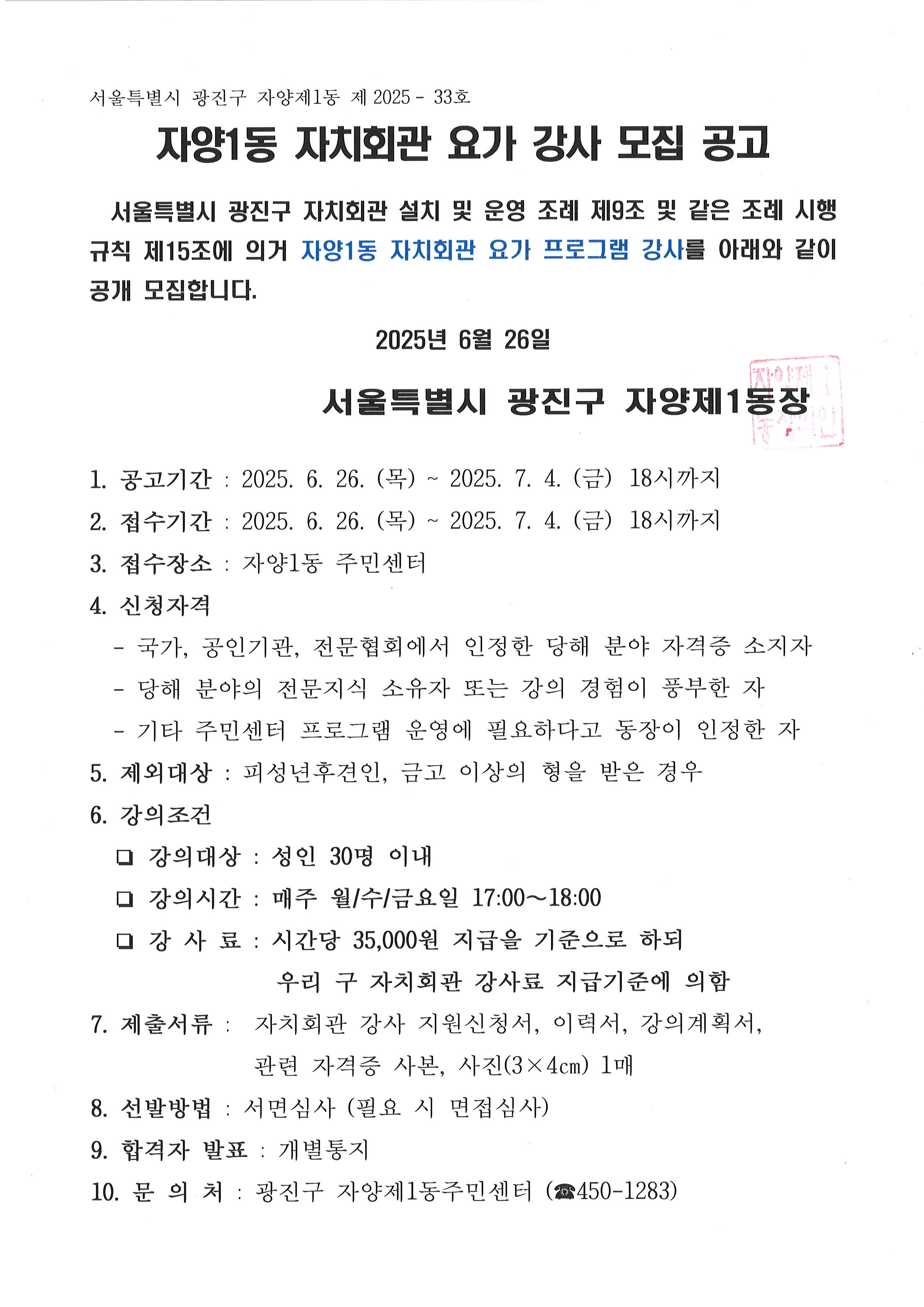 자양1동 자치회관 요가 강사 모집 공고