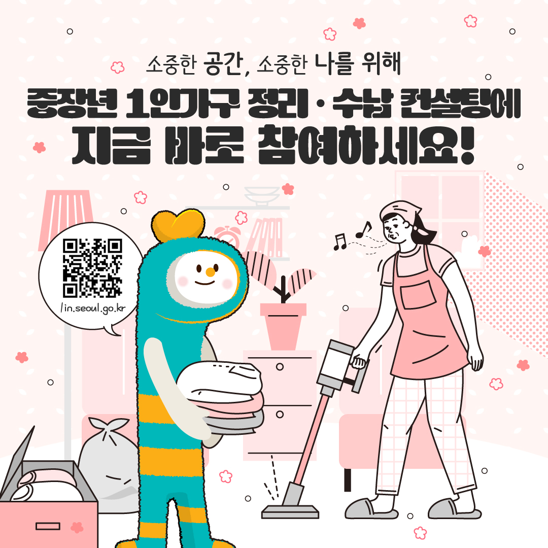 소중한 공간, 소중한 나를 위해 중장년 1인가구 정리·수납 컨설팅에 지금 바로 참여하세요! 말풍선 속 QR 코드 아래 텍스트  1in.seoul.go.kr
