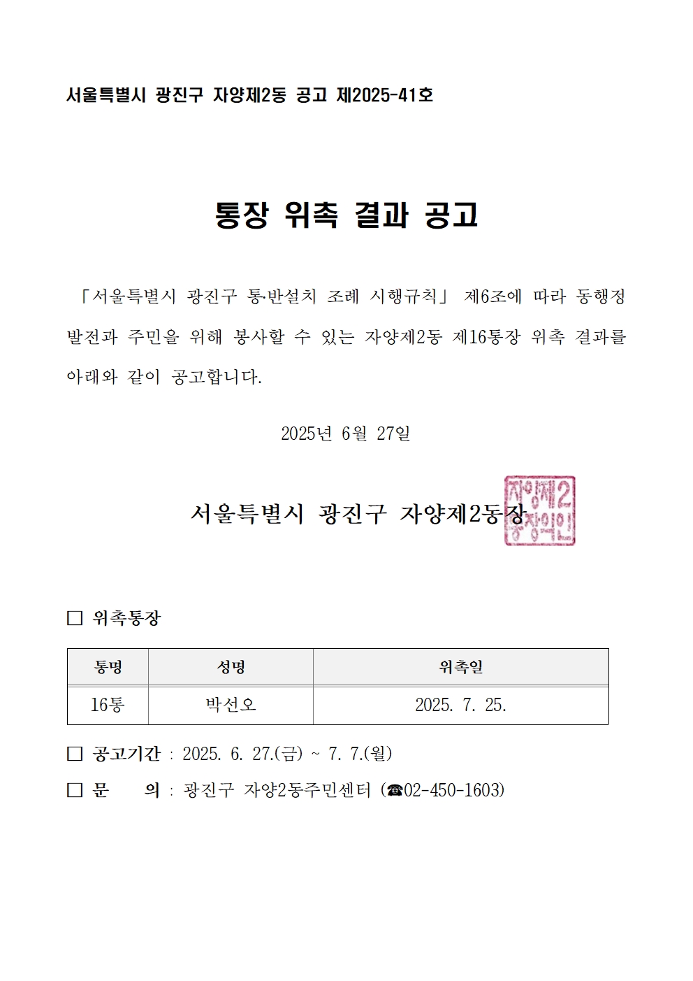 자양2동 제16통장 위촉 결과 공고