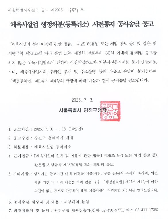 사전통지 공시송달 공고문