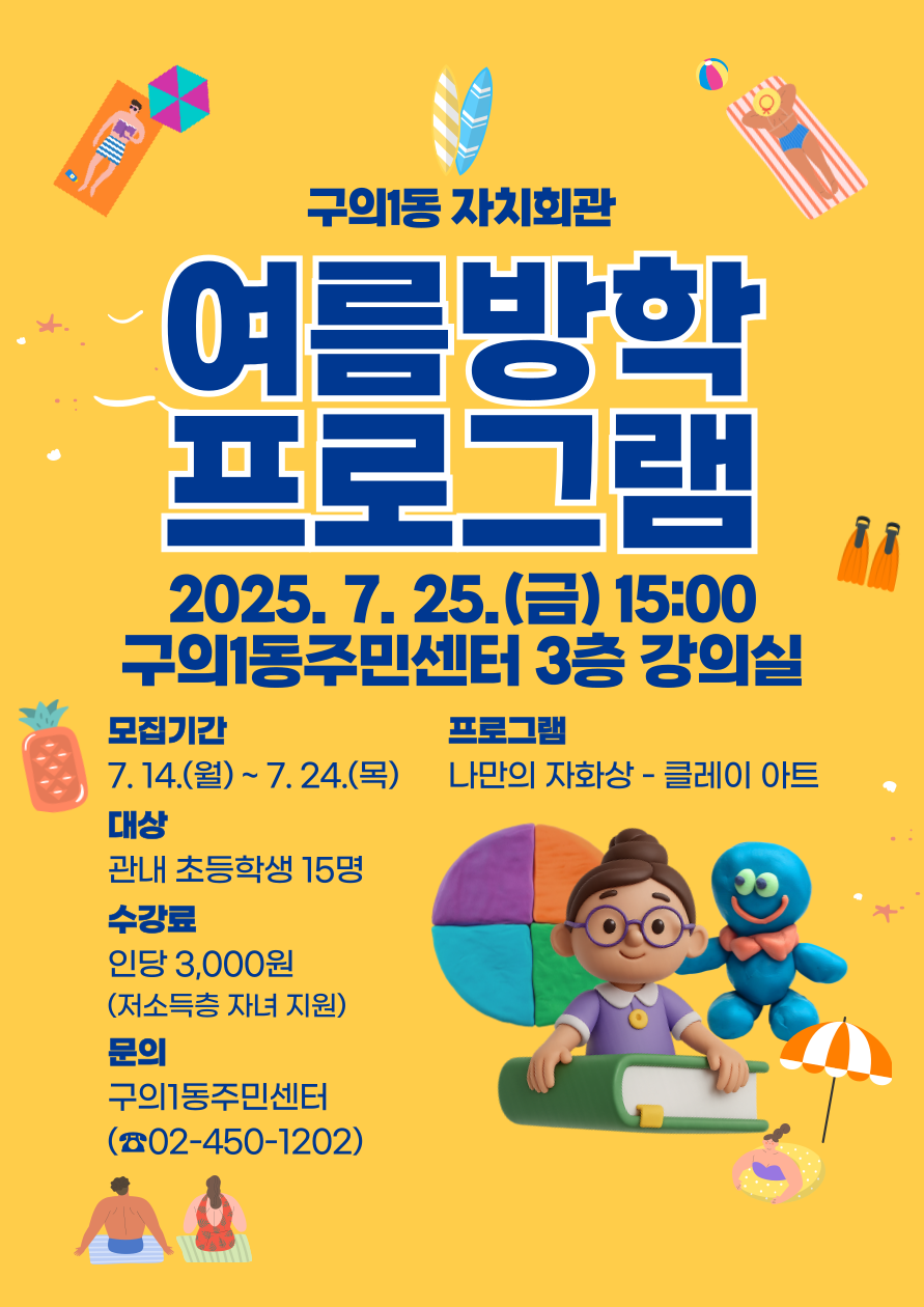 구의1동 자치회관 여름방학 프로그램