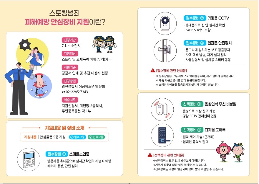 스토킹 피해예방 안심장비 리플릿1