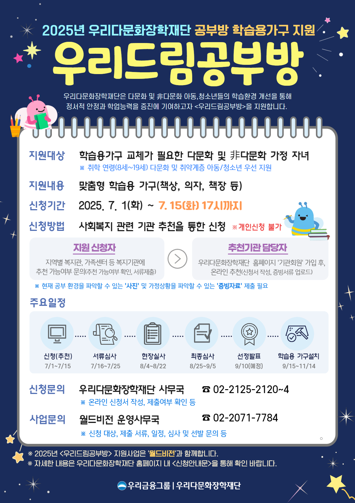 2025년 공부방 학습용가구 지원 우리드림(Dream)공부방 사업