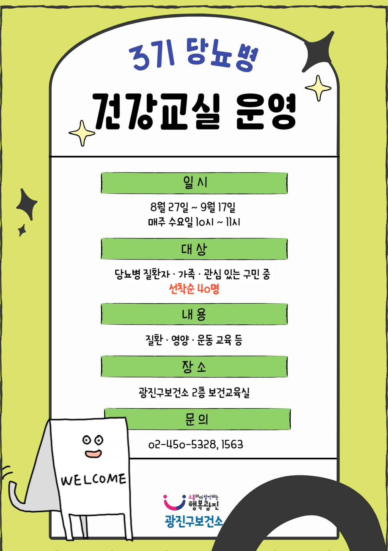 8.27~9.17 매주 수요일 건강교실 참여자 40명 선착순 모집
