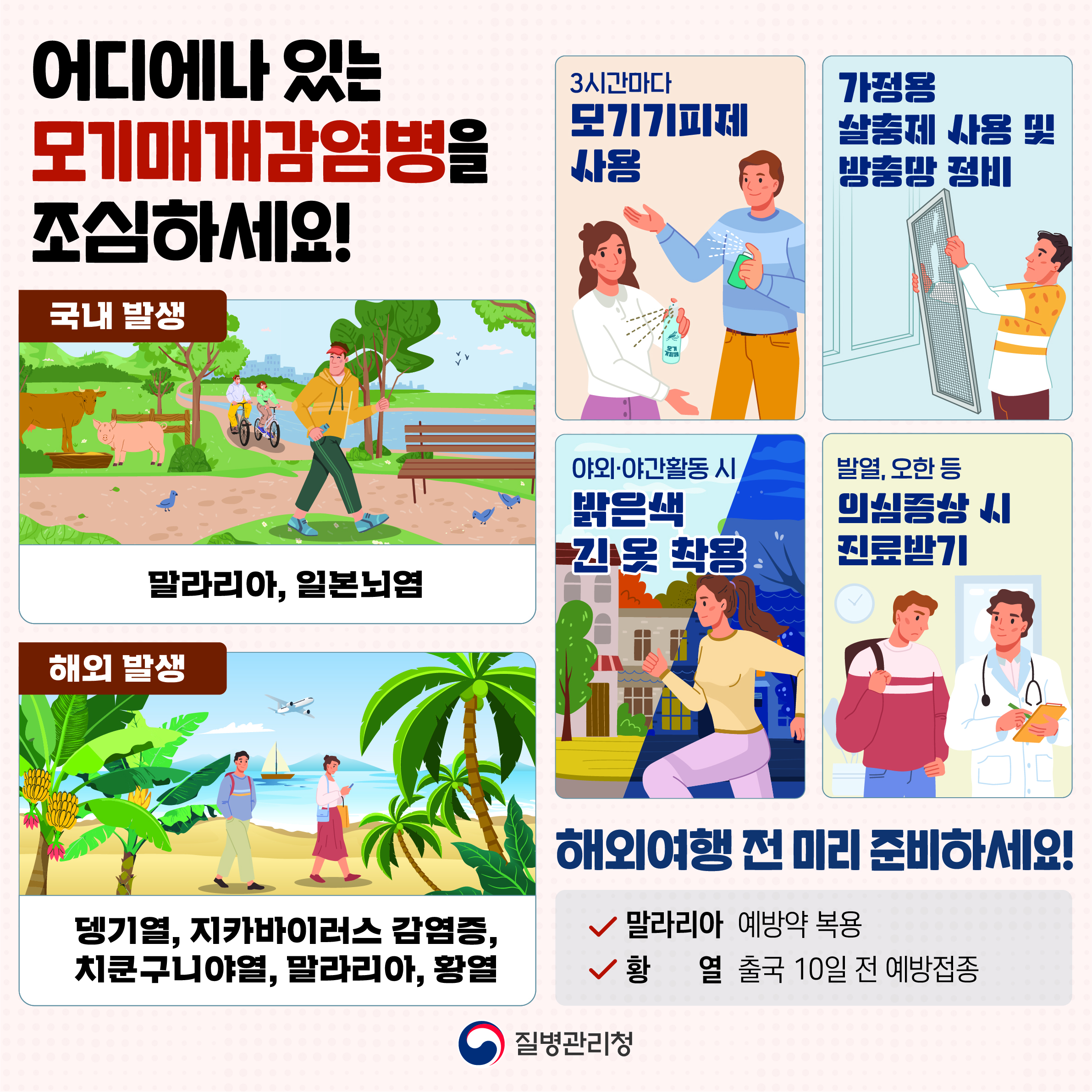 모기매개감염병 예방수칙