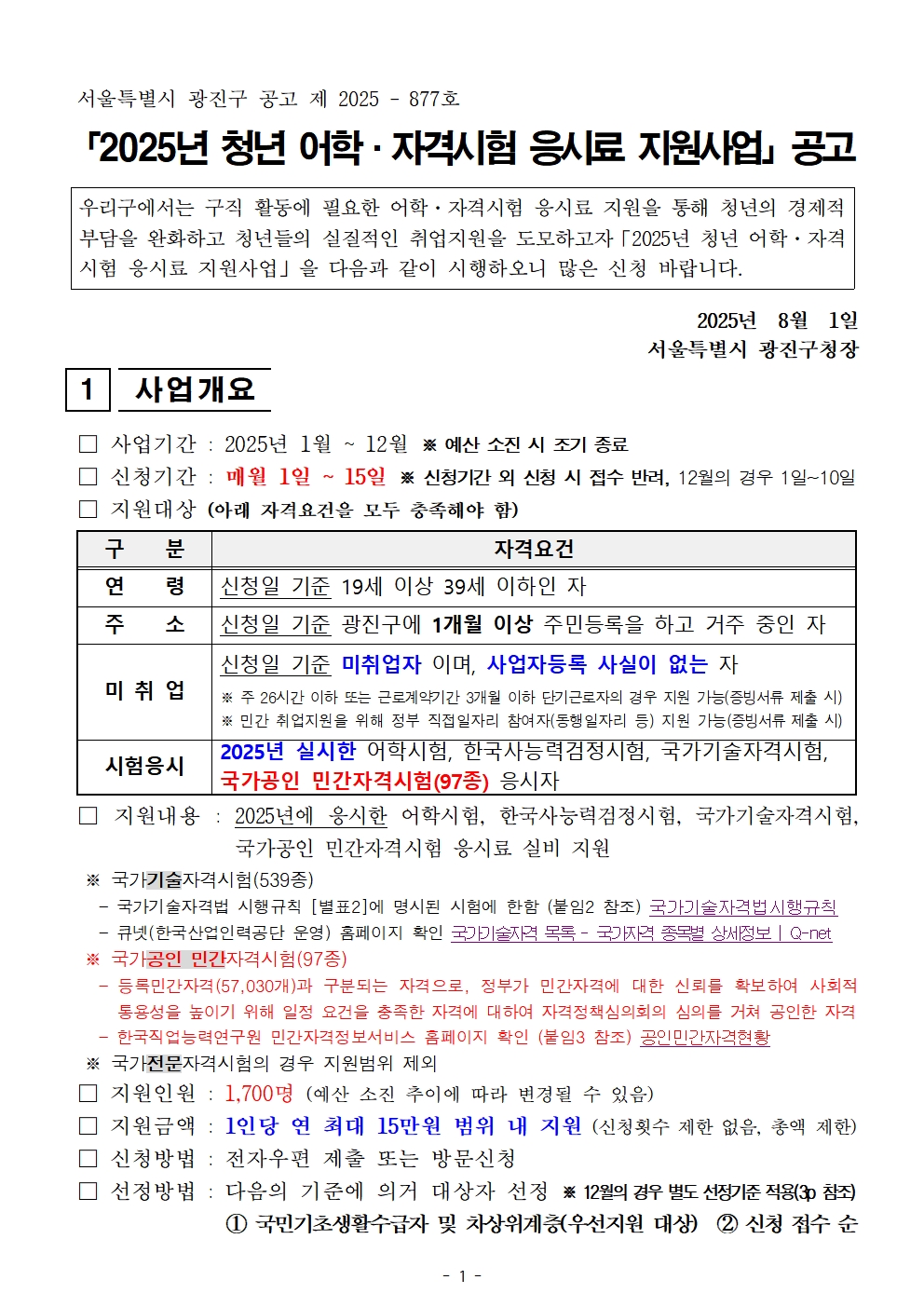 ※ 전자우편 제출 주소 : examfee@gwangjin.go.kr   ※ 문의처 : 광진구청 일자리청년과 ☎02-450-7068