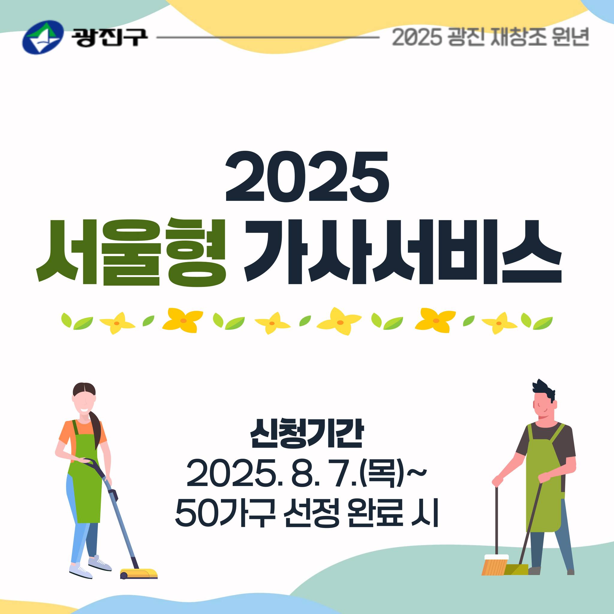 □ 신청기간: 2025.8.7.(목)  ~ 50가구 선정 완료 시까지 ※ 임산부(20가구), 맞벌이(17가구), 다자녀(13가구)  □ 대    상: 중위소득 180%이하 12세 이하 자녀를 양육하는 임산부·맞벌이·다자녀  50가구  □ 내    용: 가사서비스 업체에서 사용이 가능한 연 70만원의 바우처를 신용(체크)카드에 지급  □ 신청방법: 서울맘케어 홈페이지(www.seoulmomcare.com)에서 온라인신청     ※ 방문신청 불가  □ 구비서류: 주민등록등본, 건강보험료 납부확인서 등    ※ 신청유형마다 구비서류가 다르므로 맘케어 홈페이지를 통해 필요 서류 확인 후 접수  □ 문의번호: 가정복지과 출생다문화팀(☎02-450-7544)  □ 유의사항  ① 우선순위(1순위-임산부, 2순위-맞벌이, 3순위-다자녀)를 고려하여 가구수 배정 ② 2025.11.30.(일)까지 바우처 금액 사용 가능     ※ 기간 내 미사용 시 소멸  ③ 서울시가 선정한 32개의 가사서비스 업체에서만 바우처 사용 가능  ④ 가구당 서비스 참여횟수 제한(평생 1회)적용