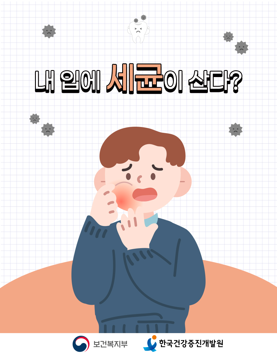 내 입 속 세균 관리법