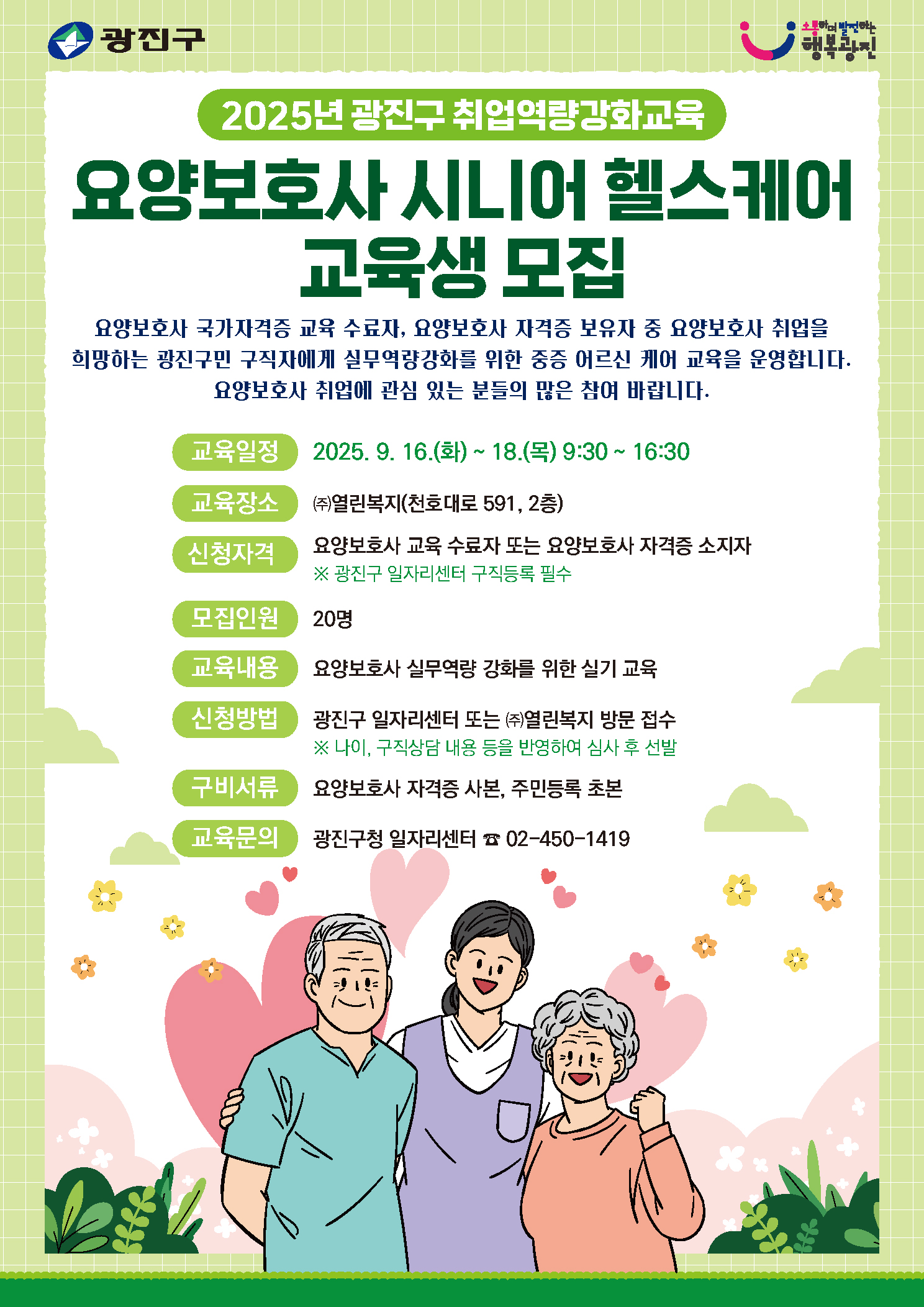 요양보호사 시니어 헬스케어 교육생 모집 홍보 포스터