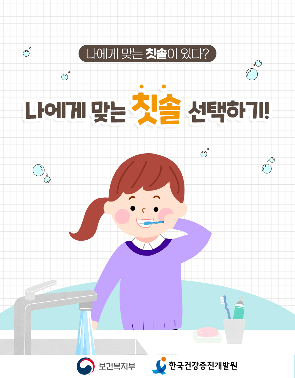 내 치아에 맞는 칫솔질 선택하기