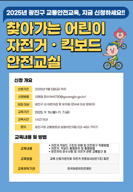 찾아가는 어린이 자전거, 킥보드 안전교실 안내