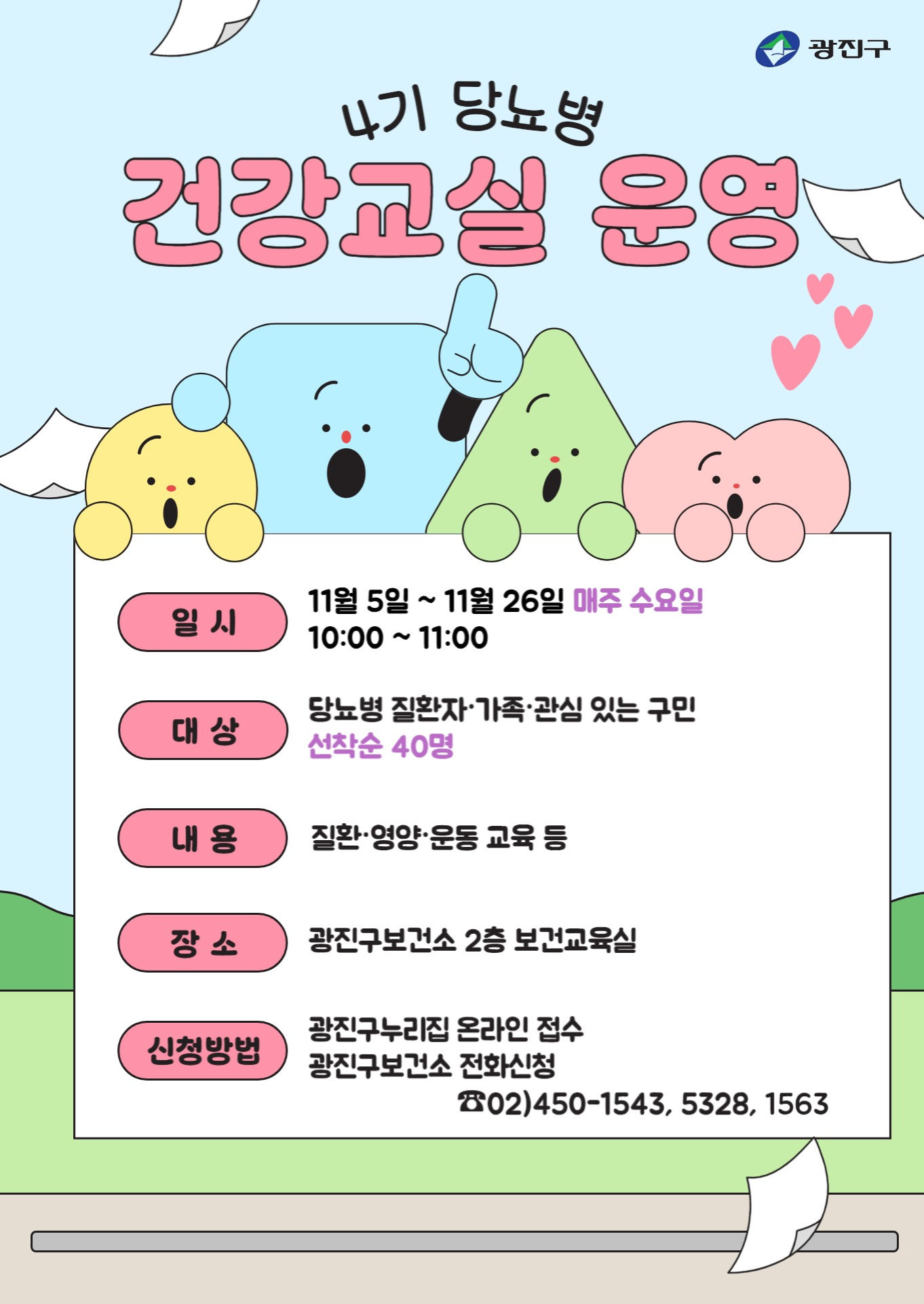 당뇨병 건강교실 운영 11.5.~11.26. 맹주 수요일 10~11시 예정. 전화신청 02-450-1543, 5328, 1563