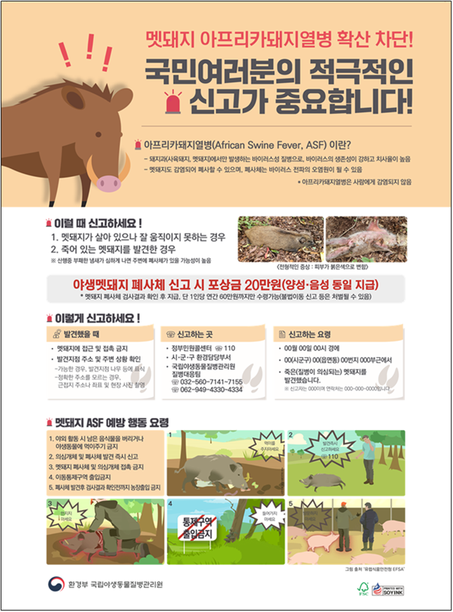 야생멧돼지 아프리카돼지열병 확산 차단
