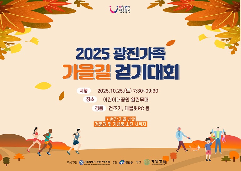 2025 광진가족 가을길 걷기대회