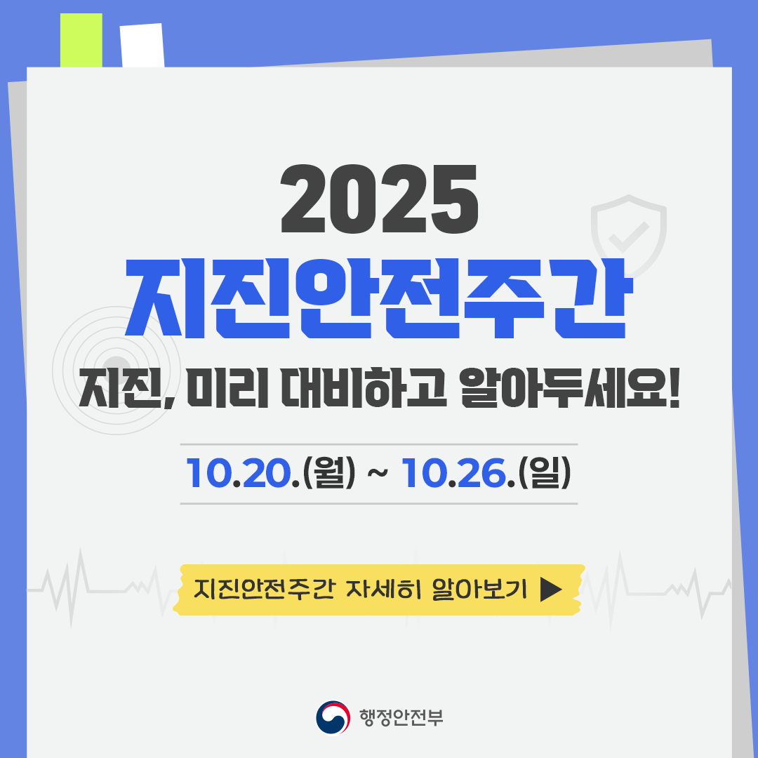 지진안전주간