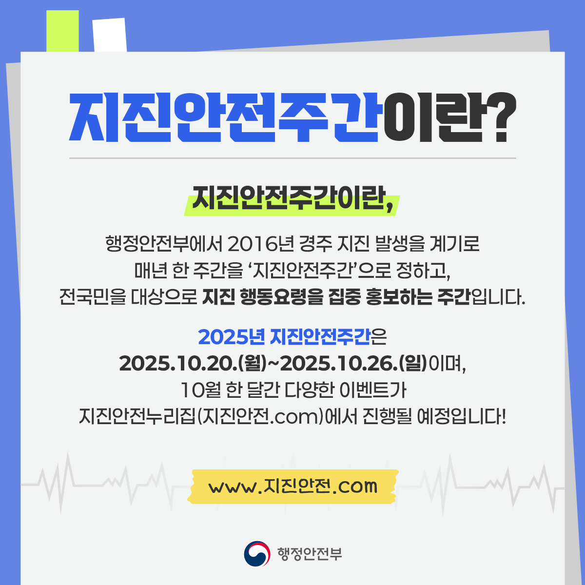 지진안전주간