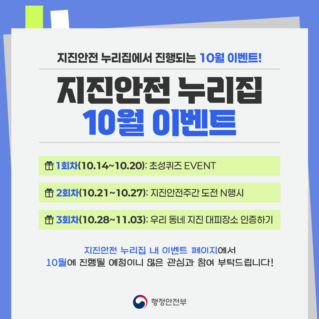 지진안전주간