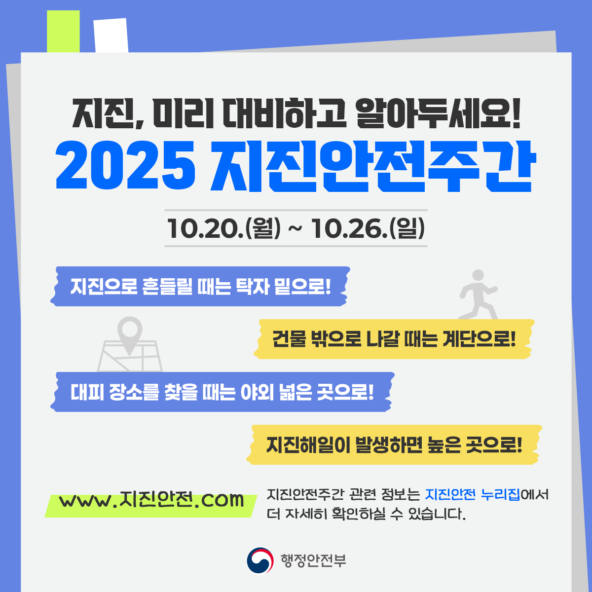 지진안전주간