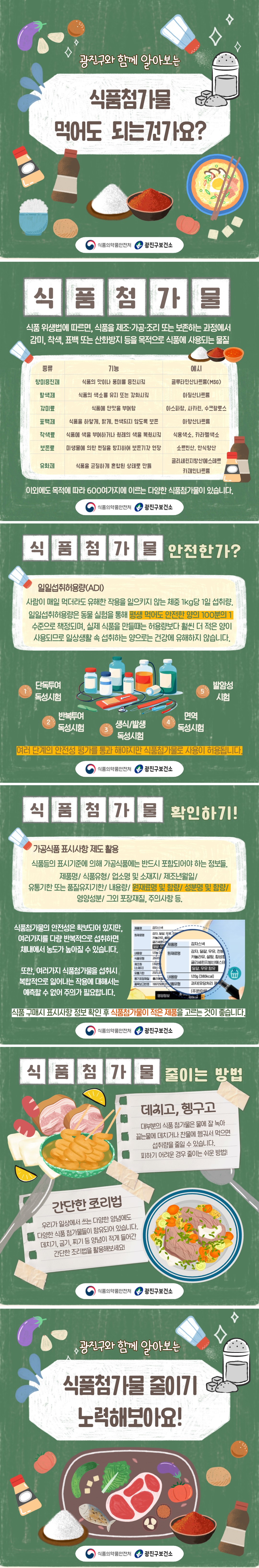 식품첨가물은 일일허용량 이내로 섭취하므로 건강상 영향은 없습니다. 하지만 다양한 식품첨가물을 중복하여 반복 섭취할 경우는 안전성이 확보되어있지 않기 때문에 식품표시사항 확인을 생활화 하고, 음식을 데쳐먹기, 헹궈먹기, 최소한의 양념으로 조리하기 등 일생생활에서 섭취를 줄일 수 있도록 노력하는게 좋습니다.