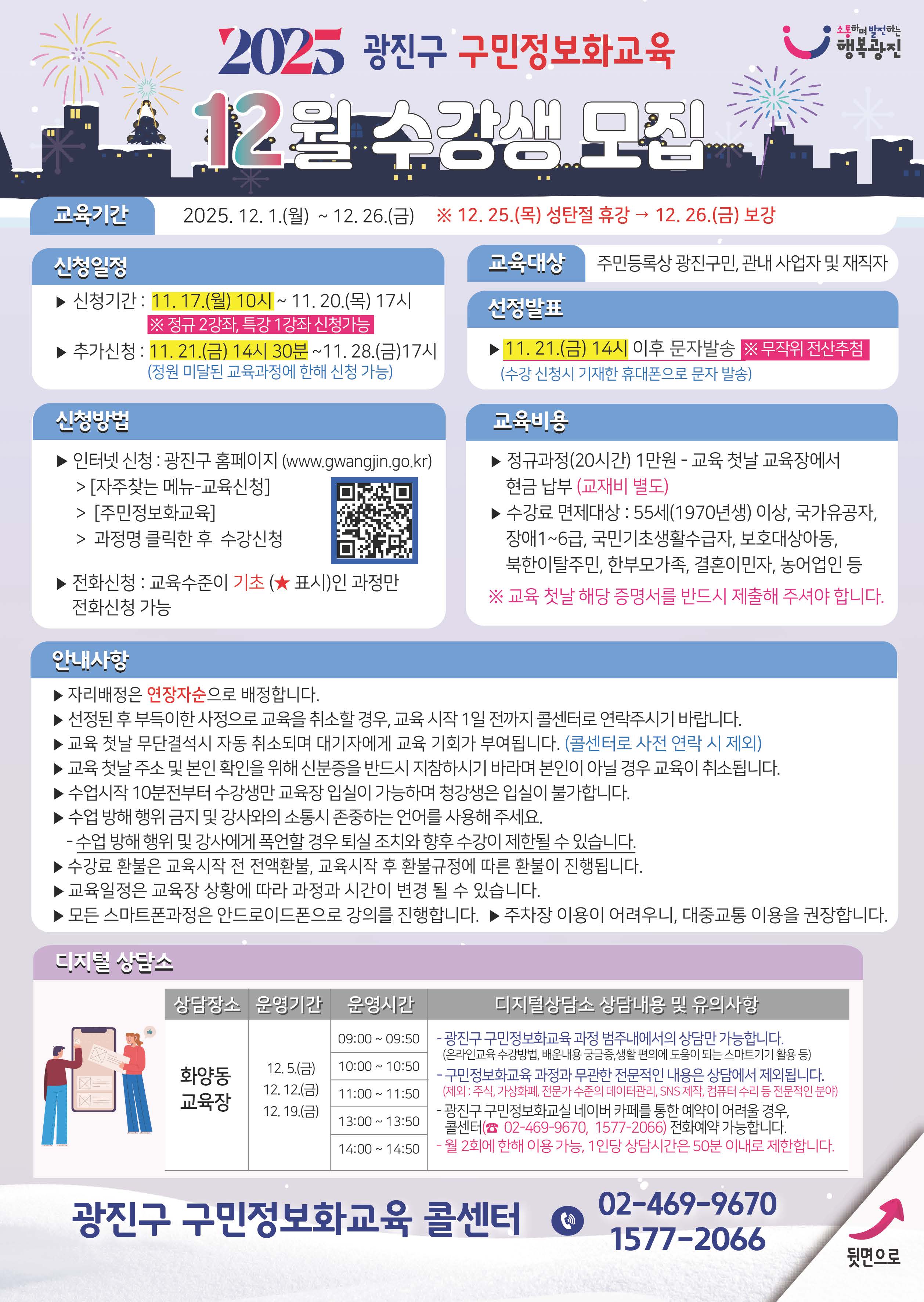 [2025년 12월 광진구 구민정보화교육 8월 수강생 모집]  ▣ 교육기간 2025. 12. 1.(월) ~ 12. 26.(금)  ▣ 신청일정 - 신청기간:   11.17.(월) 10시 ~ 11.20.(목) 17시   ※ 정규 2과정, 특강 1강좌 신청 가능