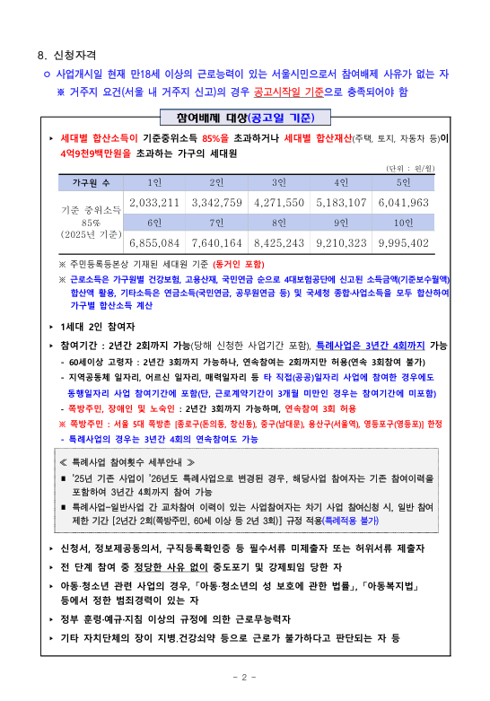 신청자격 (26년 상반기 동행일자리 사업)