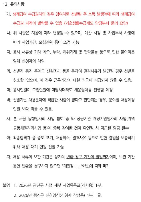 26_상반기 동행일자리 광진구 사업 유의사항